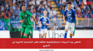 الأهلي يبدأ تدريبات استشفائية مكثفة عقب الخسارة الأخيرة في الدوري